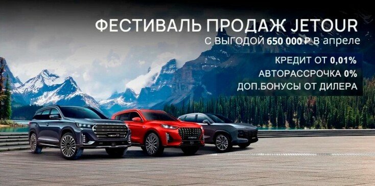 JETOUR в мае с выгодой до 500 000 рублей! 